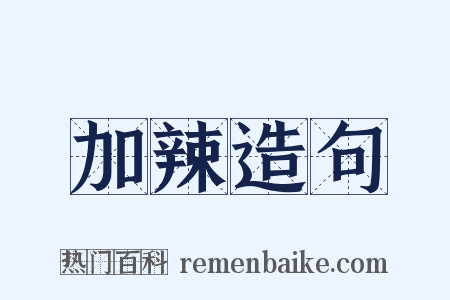 加辣造句是什么意思的图片